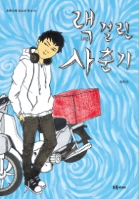 랙걸린 사춘기 -청소년문고 1